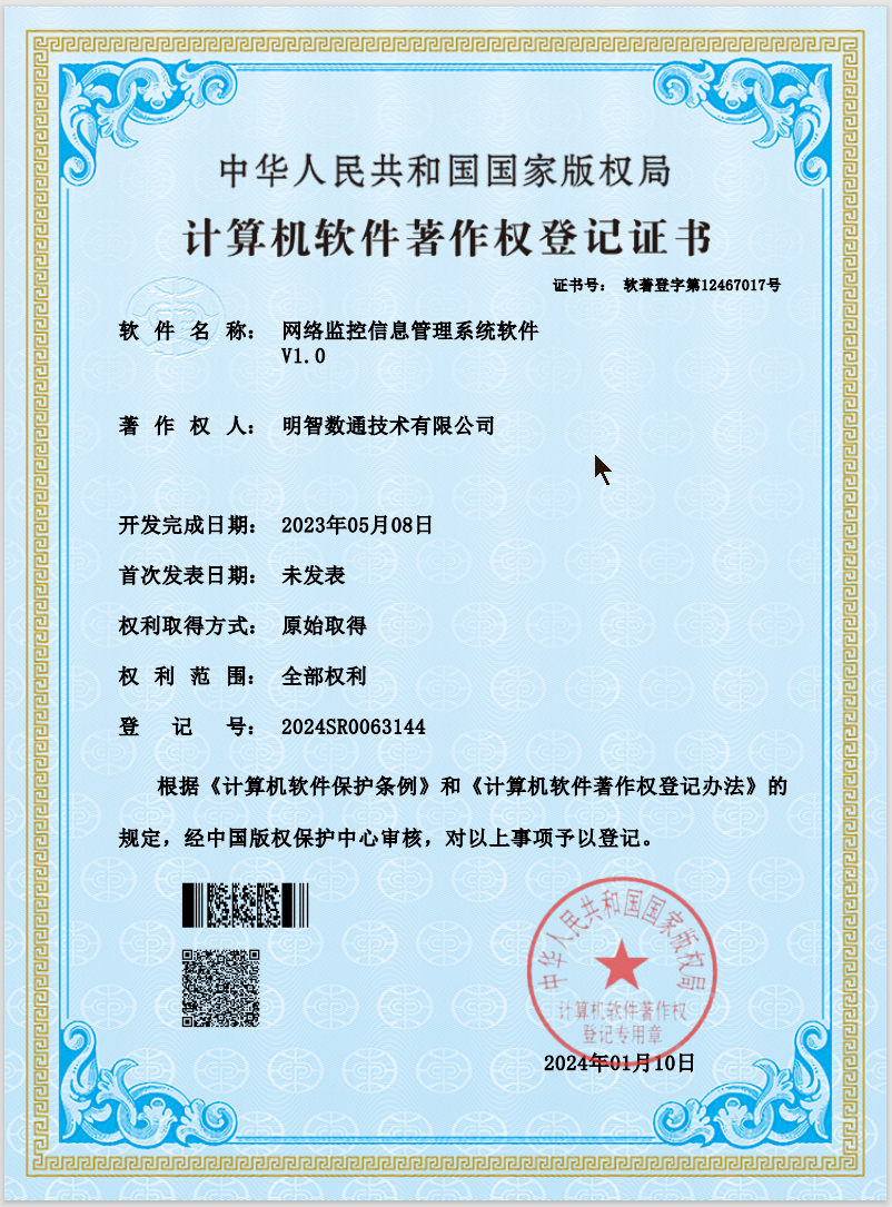 网络监控信息管理系统软件