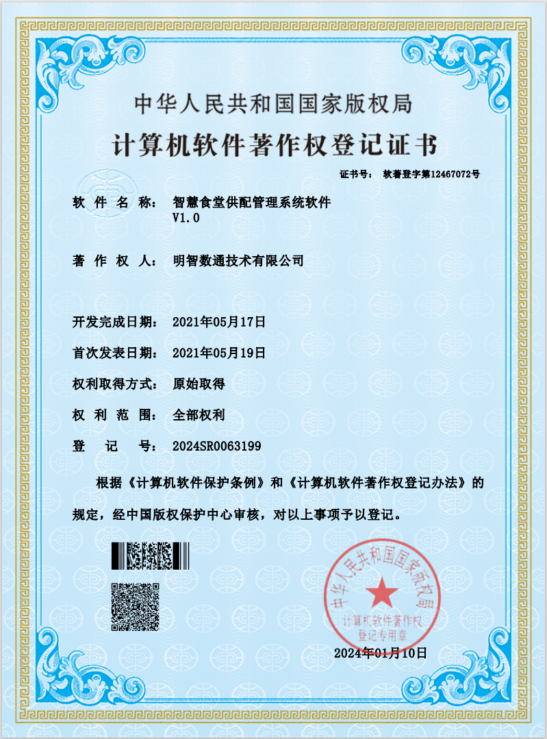 智慧食堂供配管理系统软件